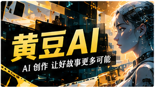 AI短剧灵感专题视觉